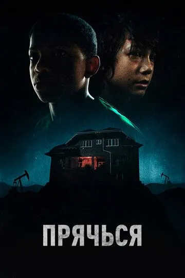Прячься / The Boy Behind the Door (2020)