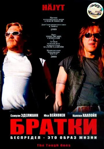 Братки / Häjyt (1998)