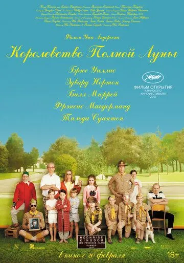 Королевство полной луны / Moonrise Kingdom (2012)