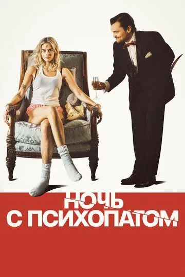 Ночь с психопатом / Borderline (2023)