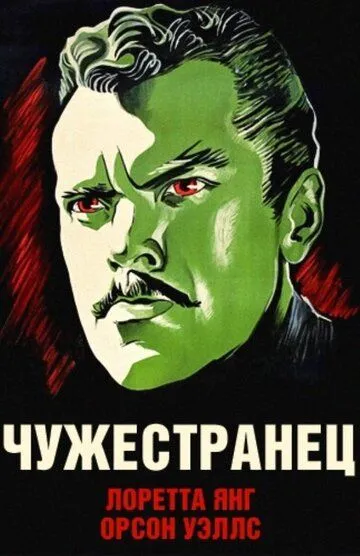 Чужестранец / The Stranger (1946)