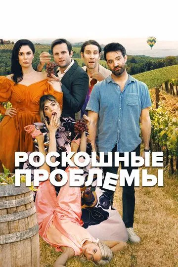 Роскошные проблемы / Pretty Problems (2022)