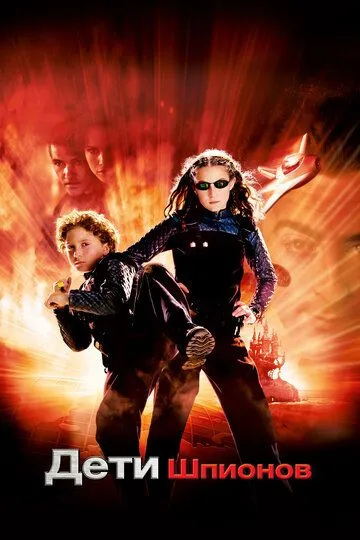 Дети шпионов / Spy Kids (2001)