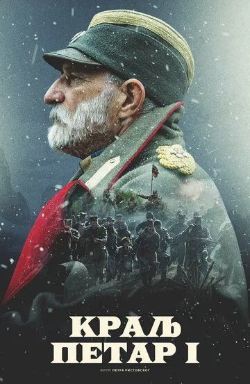Король Пётр I / Kralj Petar I (2018)