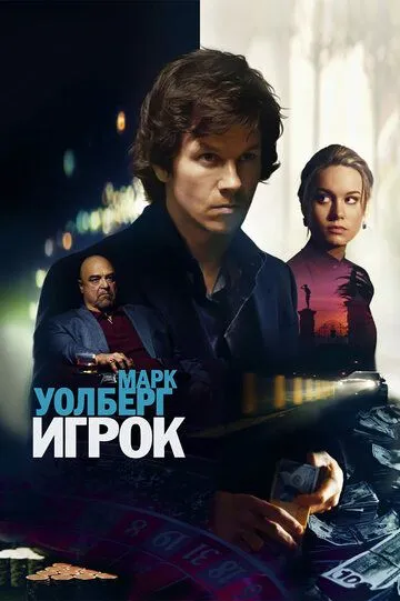 Игрок / The Gambler (2014)