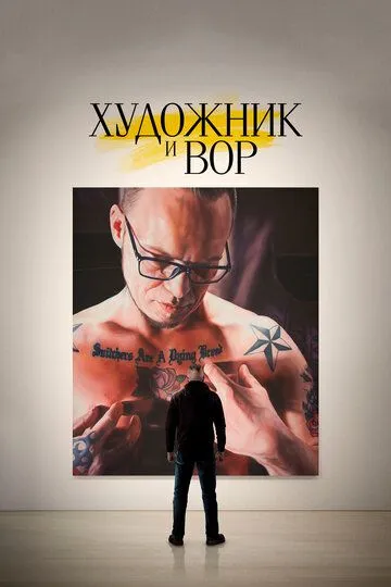 Художник и вор / Kunstneren og tyven (2020)
