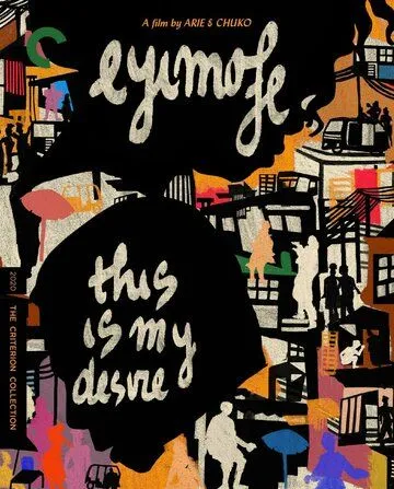 Это моё желание / Eyimofe (2020)