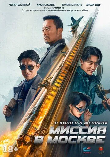 Миссия в Москве / 93 guo ji lie che da jie an: Mosike xing dong (2023)