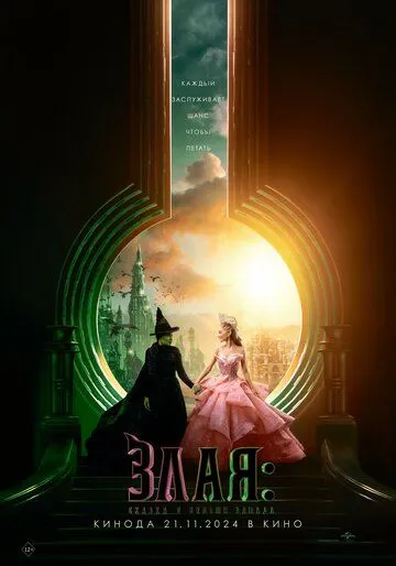 Злая: Сказка о ведьме Запада / Wicked: Part I (2024)