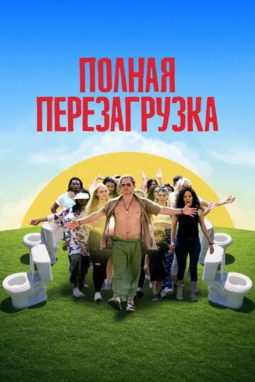 Полная перезагрузка / Reboot Camp (2020)