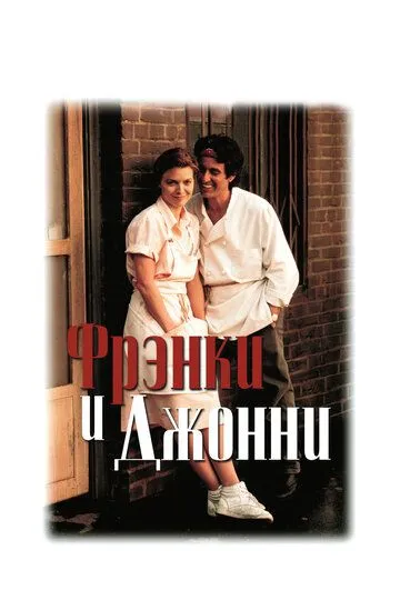Фрэнки и Джонни / Frankie and Johnny (1991)
