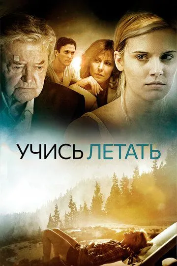Учись летать / Flying Lessons (2010)