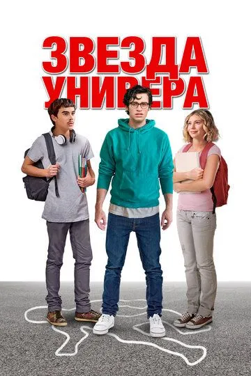 Звезда универа / Sid Is Dead (2023)