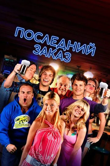 Последний заказ / Last Call (2012)