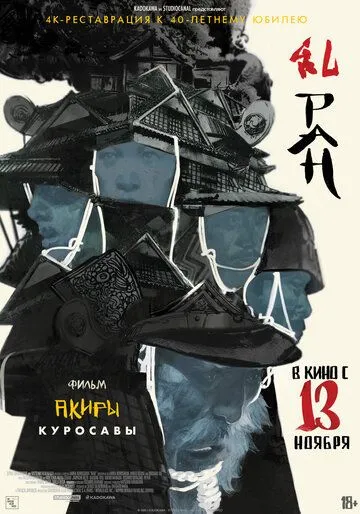 Ран / Ran (1985)