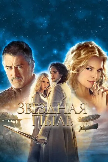 Звездная пыль / Stardust (2007)