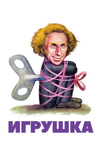 Игрушка / Le jouet (1976)