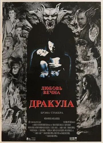 Дракула / Bram Stoker's Dracula (1992)