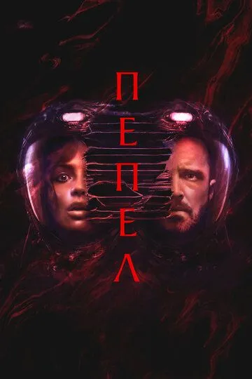 Пепел / Ash (2024)