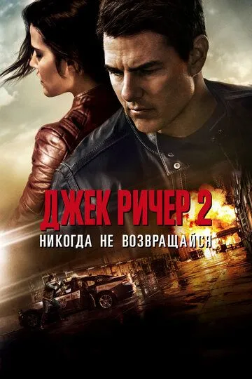 Джек Ричер 2: Никогда не возвращайся / Jack Reacher: Never Go Back (2016)