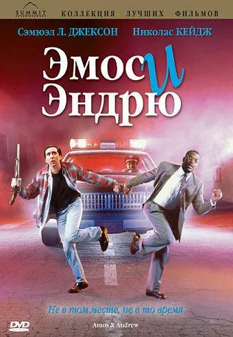 Эмос и Эндрю / Amos & Andrew (1993)