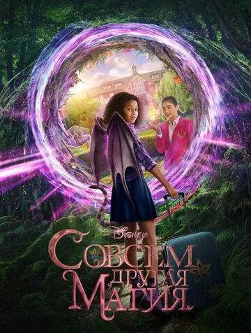 Совсем другая магия / Upside-Down Magic (2020)