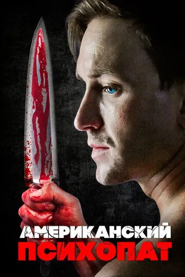 Американский психопат / Chance Has No Empathy (2018)