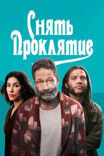 Снять проклятие / Reverse the Curse (2023)