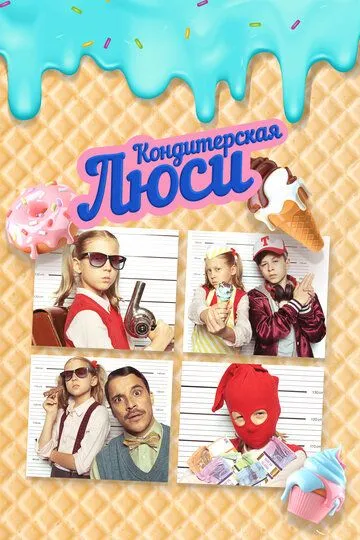 Кондитерская Люси / Lucy ist jetzt Gangster (2022)
