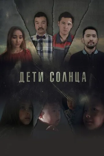 Дети солнца (2019)