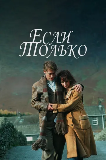 Если только / If Only (2003)