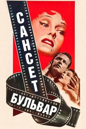 Сансет бульвар / Sunset Blvd. (1950)