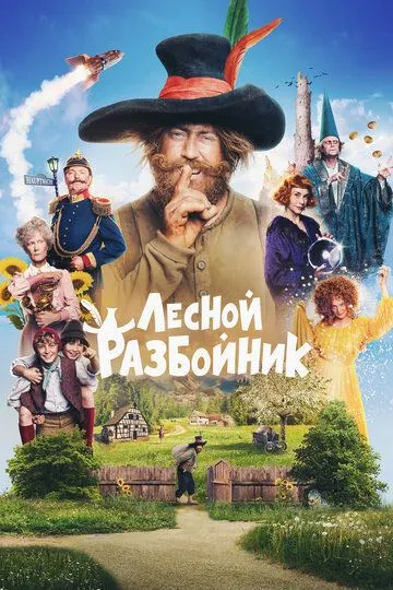 Лесной разбойник / Der Räuber Hotzenplotz (2022)