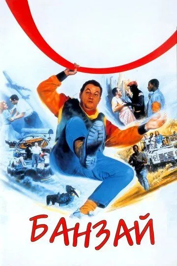 Банзай / Banzaï (1983)