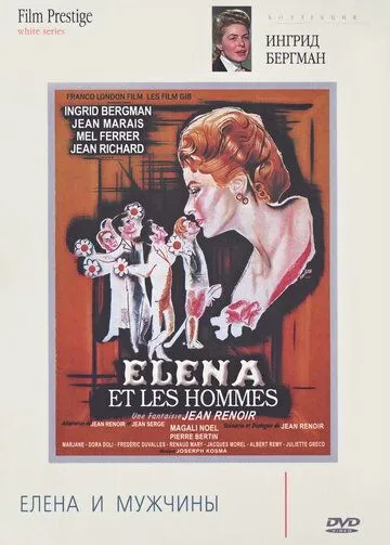 Елена и мужчины / Elena et les hommes (1956)