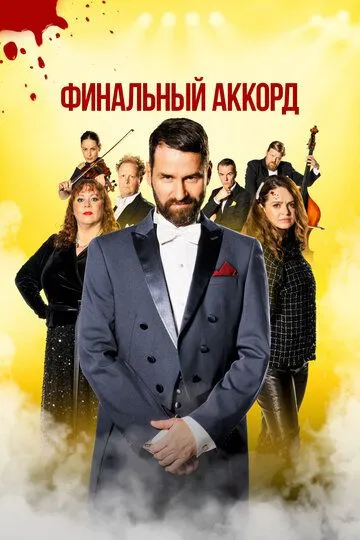 Финальный аккорд / Fullt hús (2024)