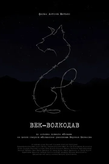 Век-волкодав (2023)