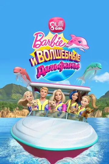 Барби: Волшебные дельфины / Barbie: Dolphin Magic (2017)