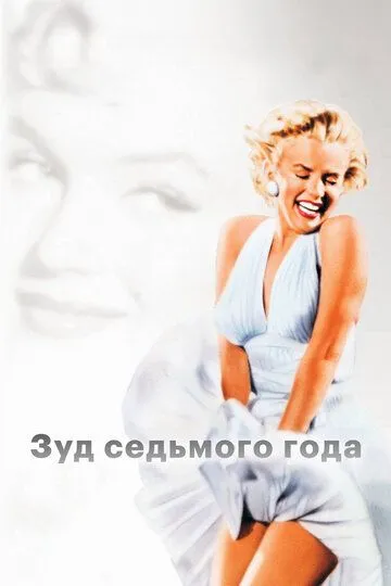 Зуд седьмого года / The Seven Year Itch (1955)