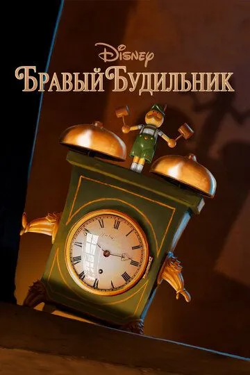 Бравый будильник / Tick Tock Tale (2015)