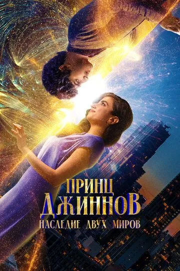 Принц Джиннов. Наследие двух миров / HWJN (2023)