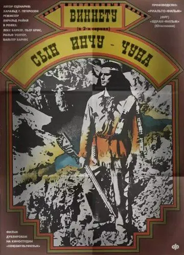 Виннету – сын Инчу-Чуна / Winnetou - 2. Teil (1964)