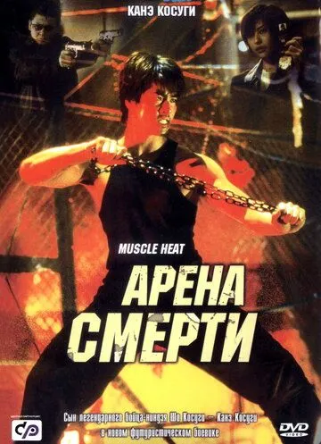 Арена смерти / Masûru hîto (2002)