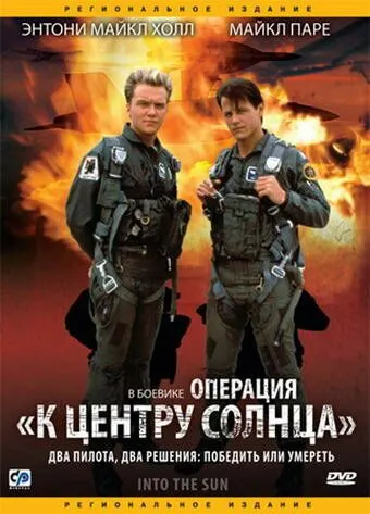Операция «К центру Солнца» / Into the Sun (1991)
