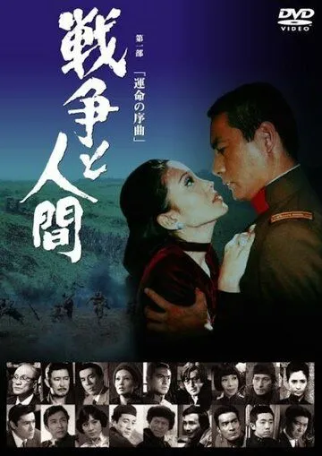 Война и люди. Часть 1: Увертюры судьбы / Sensô to ningen I: Unmei no jokyoku (1970)