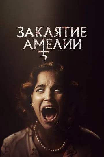 Заклятие Амелии / A Semente do Mal (2023)