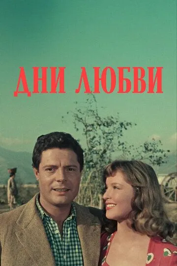 Дни любви / Giorni d'amore (1954)
