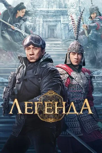Легенда / Chuan shuo (2024)