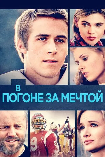 В погоне за мечтой / The Slaughter Rule (2002)
