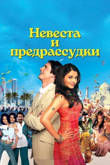Невеста и предрассудки / Bride & Prejudice (2004)